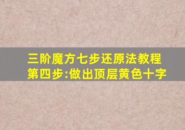 三阶魔方七步还原法教程 第四步:做出顶层黄色十字